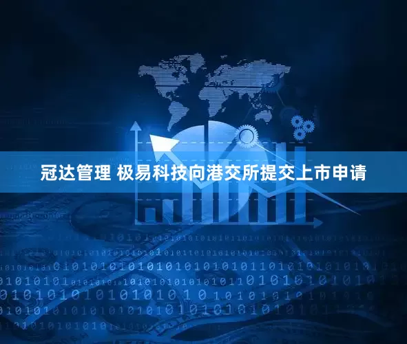 冠达管理 极易科技向港交所提交上市申请