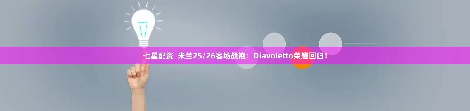 七星配资  米兰25/26客场战袍：Diavoletto荣耀回归！