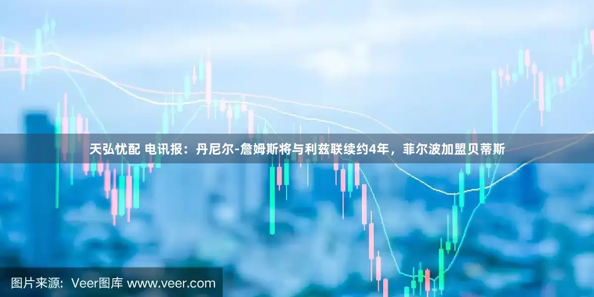 天弘忧配 电讯报：丹尼尔-詹姆斯将与利兹联续约4年，菲尔波加盟贝蒂斯