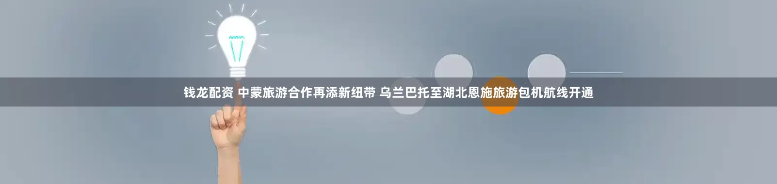 钱龙配资 中蒙旅游合作再添新纽带 乌兰巴托至湖北恩施旅游包机航线开通