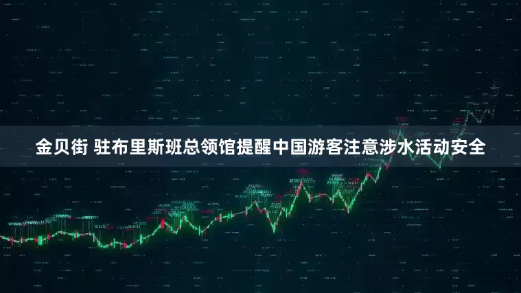 金贝街 驻布里斯班总领馆提醒中国游客注意涉水活动安全