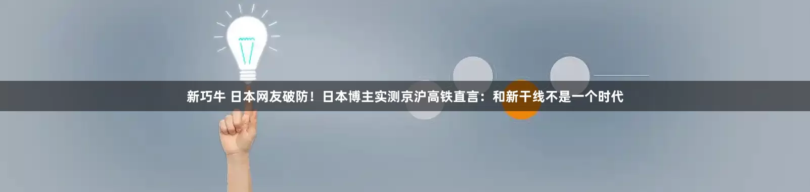 新巧牛 日本网友破防！日本博主实测京沪高铁直言：和新干线不是一个时代